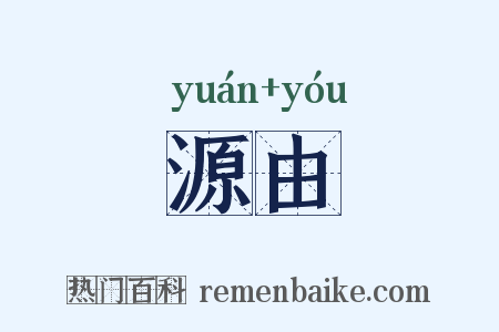 源由是什么意思的图片